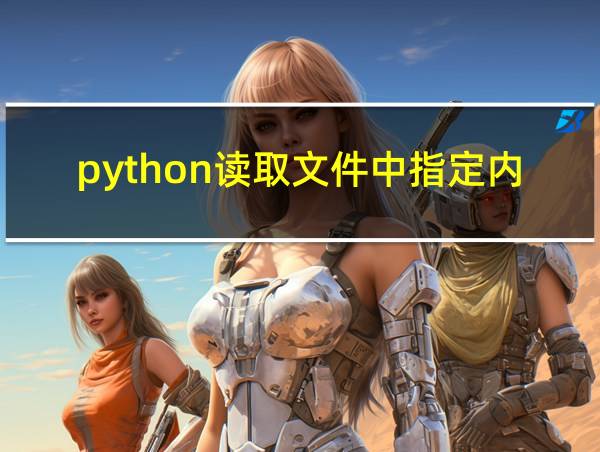 python读取文件中指定内容的相关图片