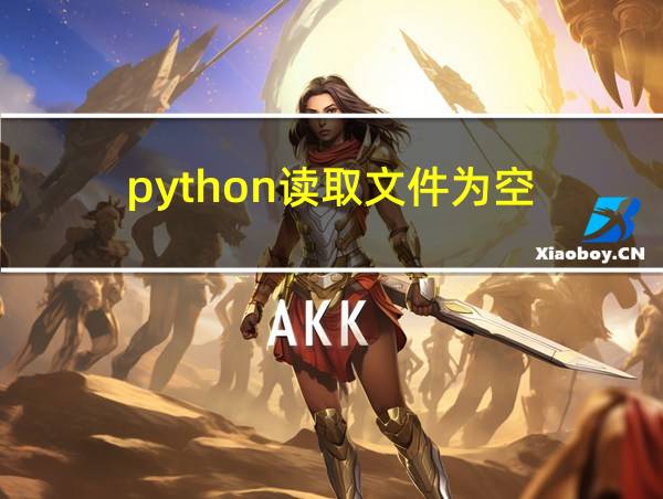 python读取文件为空的相关图片