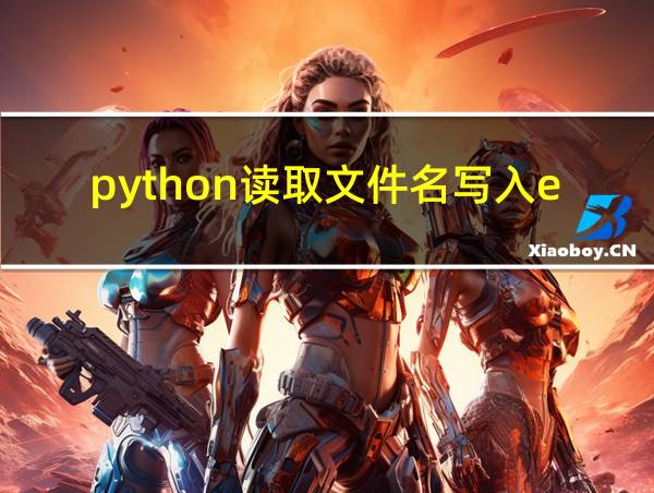 python读取文件名写入excel的相关图片