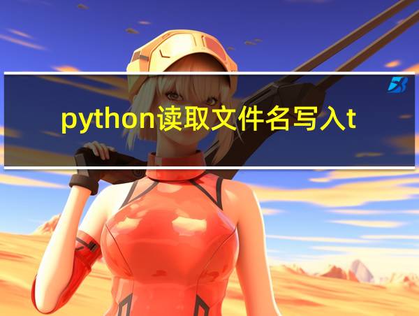 python读取文件名写入txt的相关图片