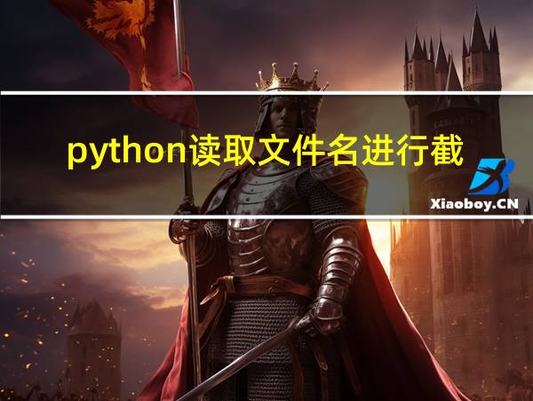 python读取文件名进行截取的相关图片