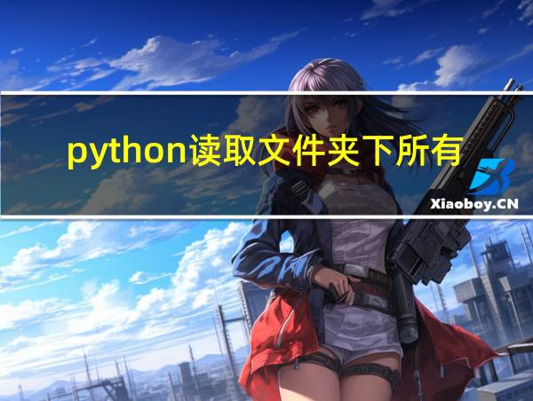 python读取文件夹下所有文件的名字的相关图片