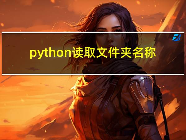 python读取文件夹名称的相关图片