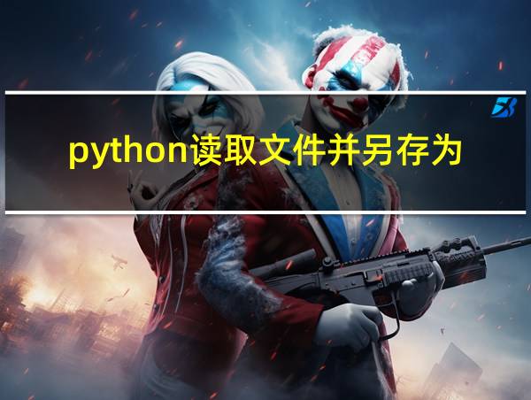 python读取文件并另存为的相关图片