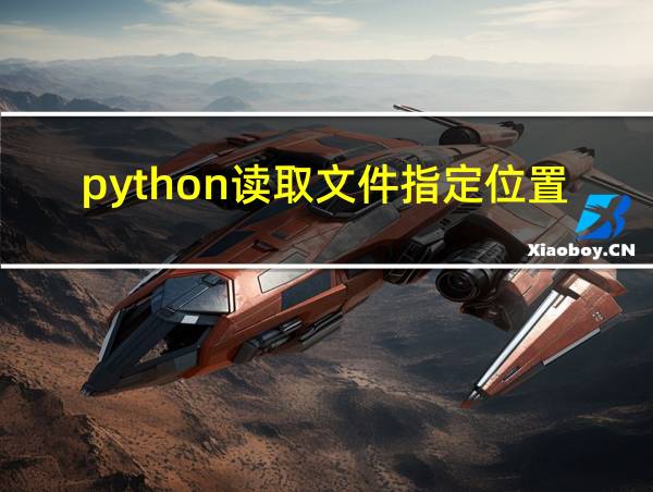 python读取文件指定位置的相关图片