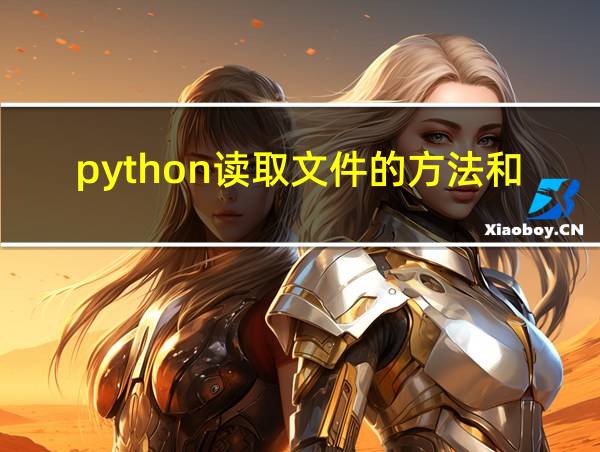 python读取文件的方法和区别的相关图片