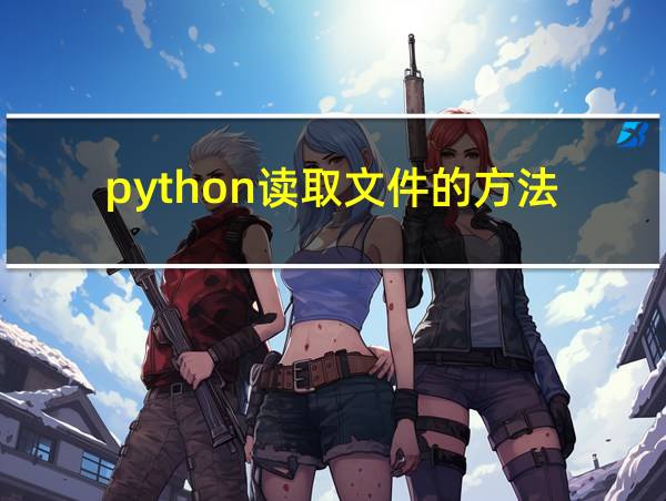 python读取文件的方法的相关图片