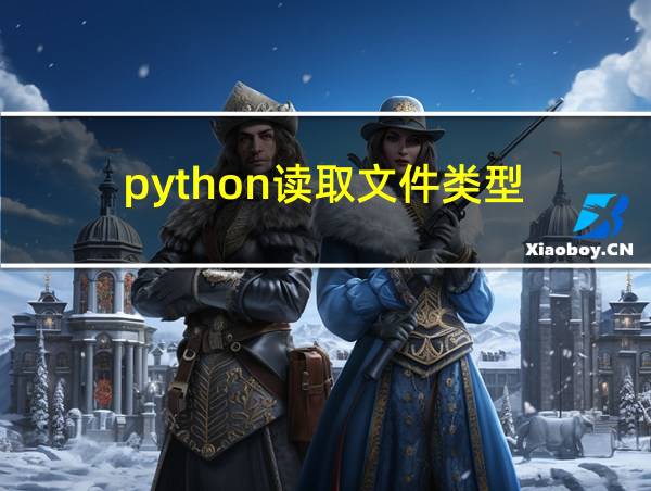 python读取文件类型的相关图片