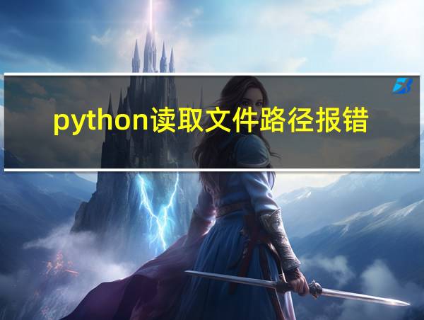 python读取文件路径报错的相关图片