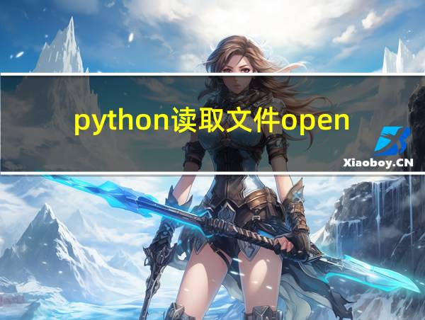 python读取文件open的相关图片