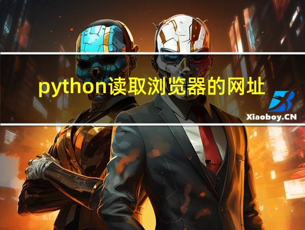 python读取浏览器的网址的相关图片