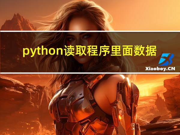 python读取程序里面数据的相关图片