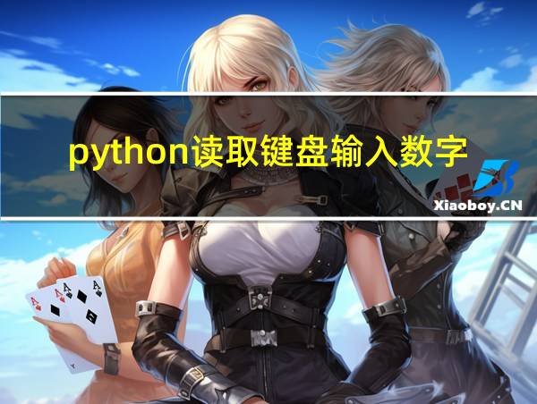 python读取键盘输入数字的相关图片