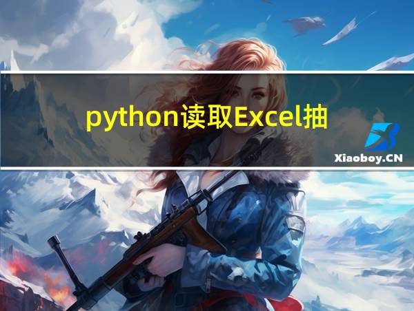 python读取Excel抽奖的相关图片