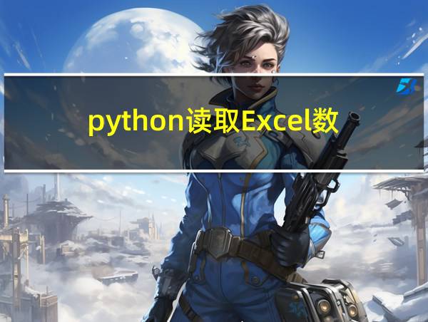 python读取Excel数据的相关图片