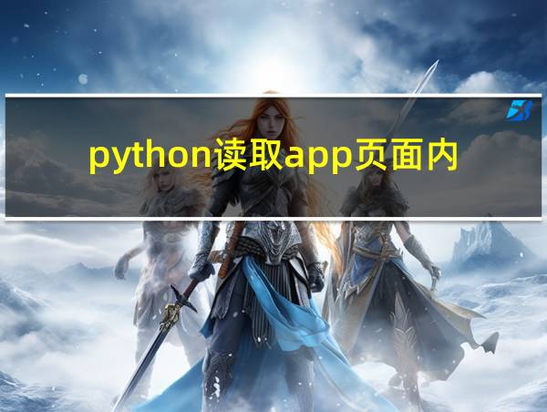 python读取app页面内容的相关图片