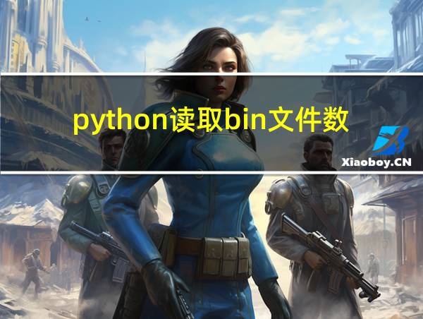 python读取bin文件数据的相关图片