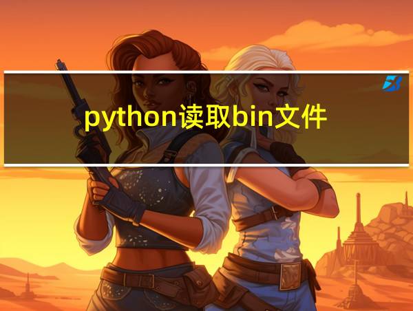 python读取bin文件的相关图片