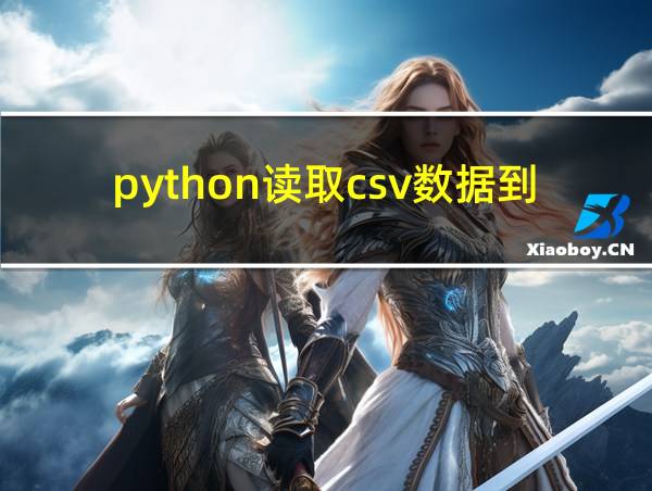 python读取csv数据到类中的相关图片