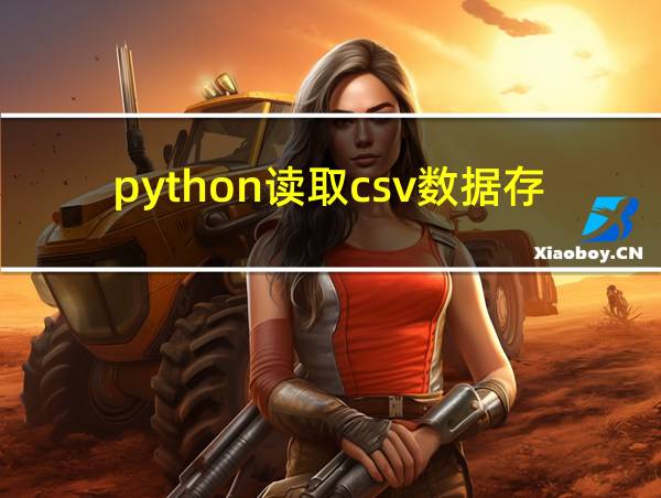 python读取csv数据存入数组的相关图片