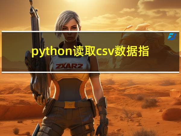 python读取csv数据指定行列的相关图片