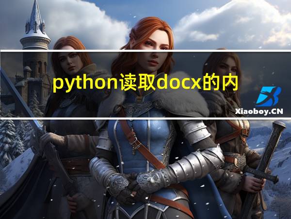 python读取docx的内容的相关图片