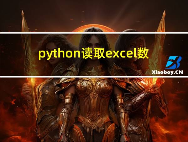 python读取excel数据的相关图片