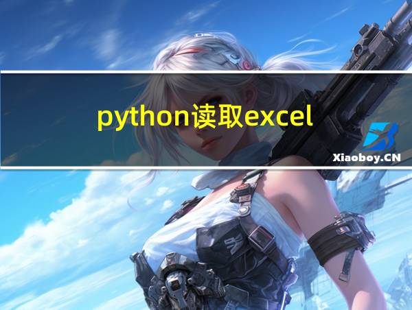 python读取excel的相关图片