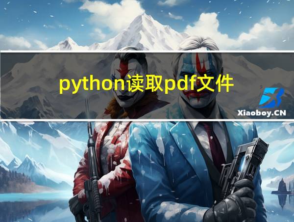 python读取pdf文件的相关图片