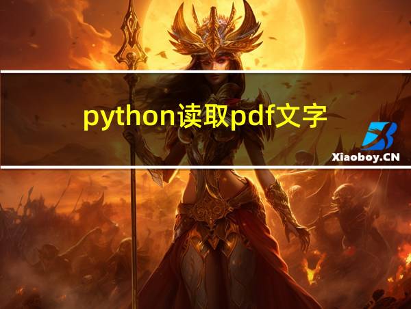 python读取pdf文字的相关图片