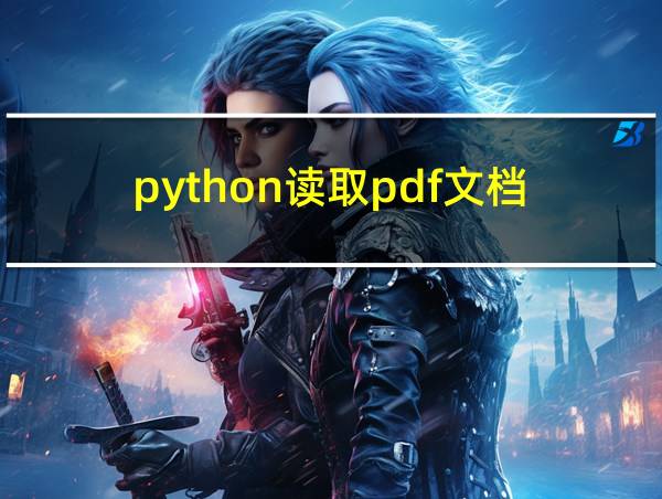 python读取pdf文档的相关图片