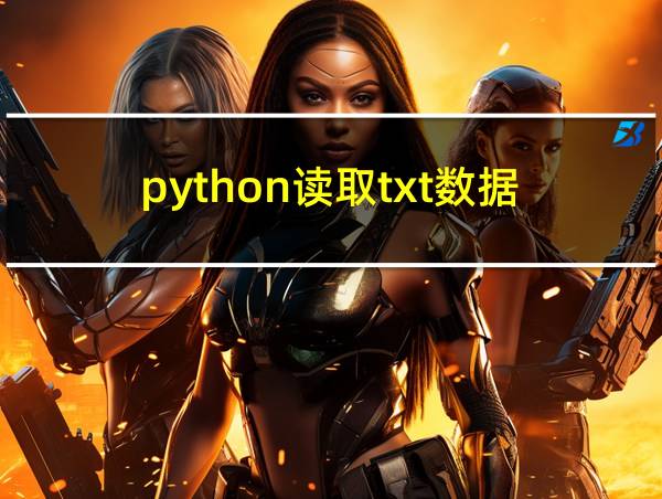 python读取txt数据的相关图片