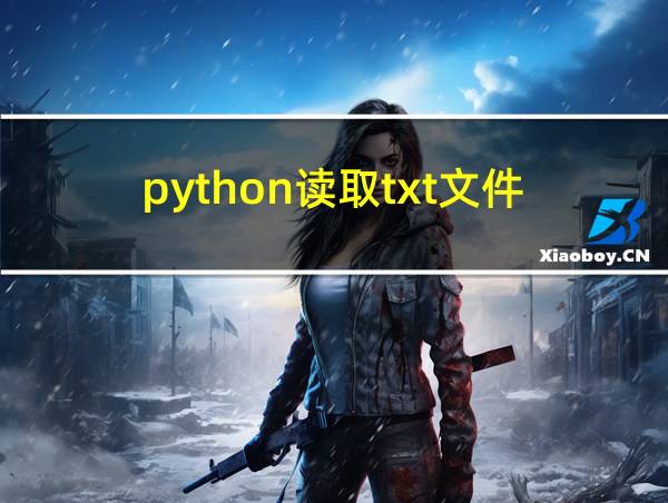 python读取txt文件的相关图片