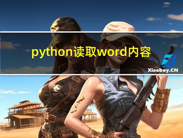 python读取word内容的相关图片