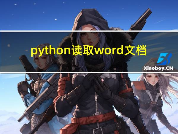 python读取word文档的相关图片