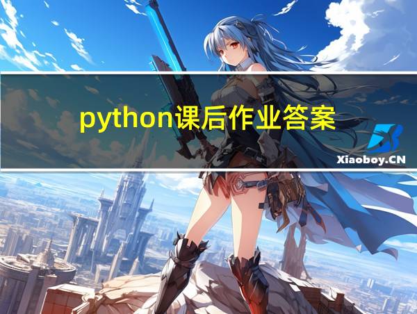 python课后作业答案的相关图片