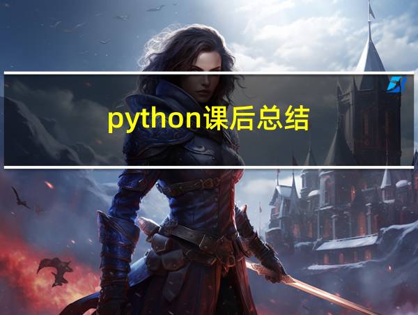 python课后总结的相关图片