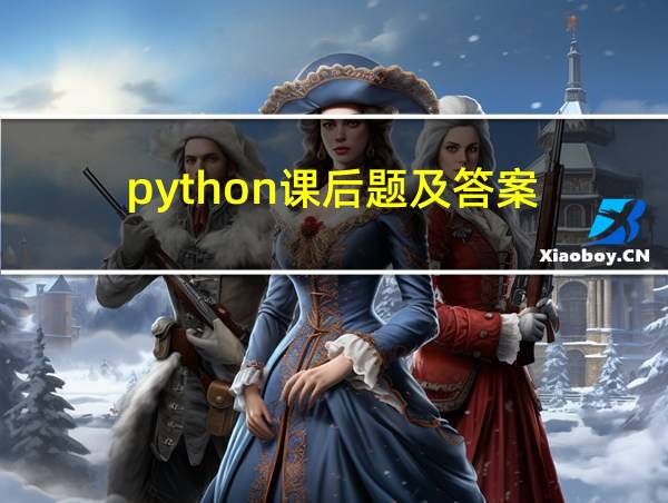 python课后题及答案的相关图片