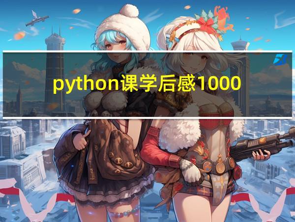 python课学后感1000字的相关图片