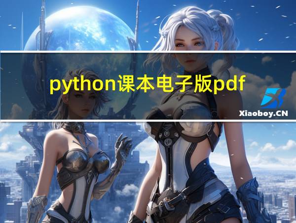 python课本电子版pdf的相关图片