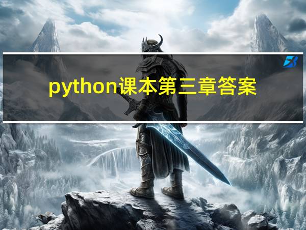 python课本第三章答案的相关图片