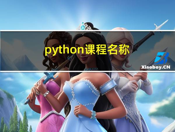 python课程名称的相关图片