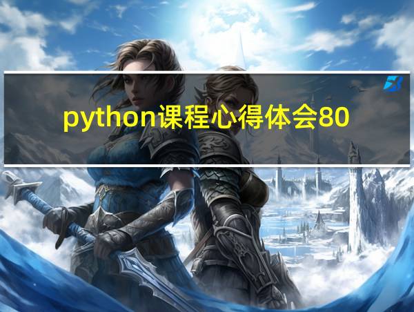 python课程心得体会800字的相关图片