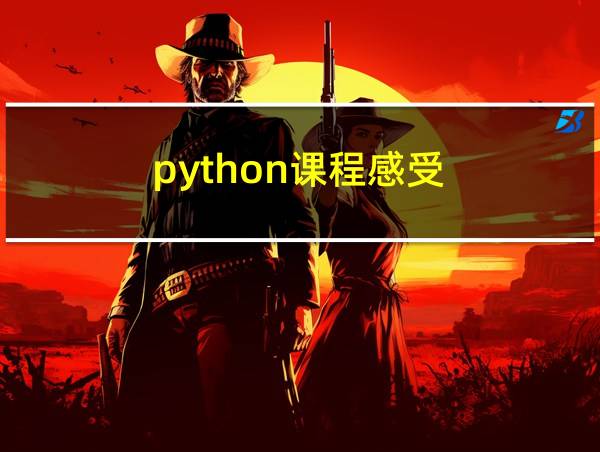 python课程感受的相关图片