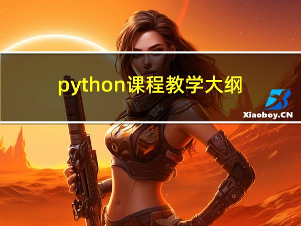 python课程教学大纲的相关图片