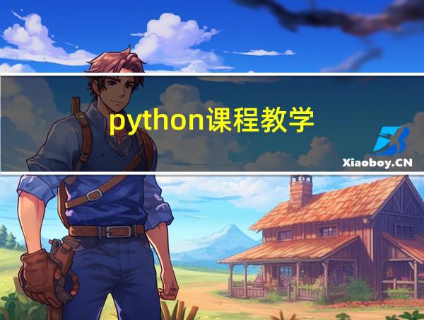 python课程教学的相关图片