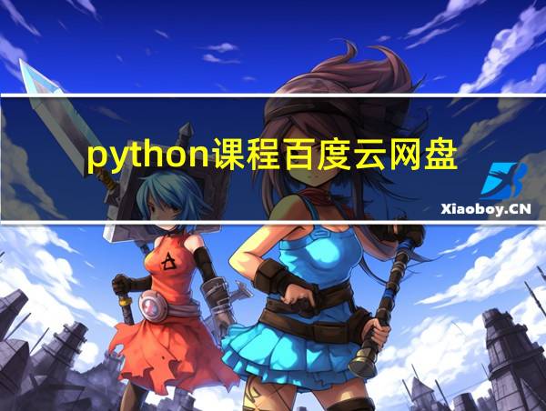 python课程百度云网盘的相关图片