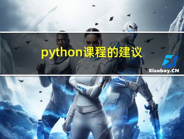 python课程的建议的相关图片