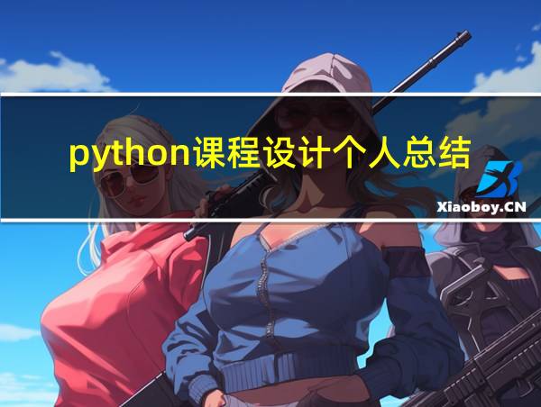 python课程设计个人总结的相关图片