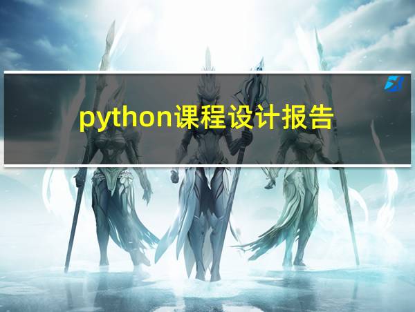 python课程设计报告的相关图片